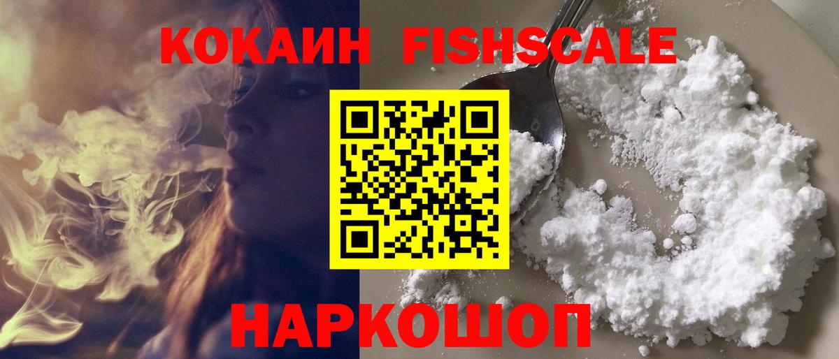 COCAIN FishScale Балашиха