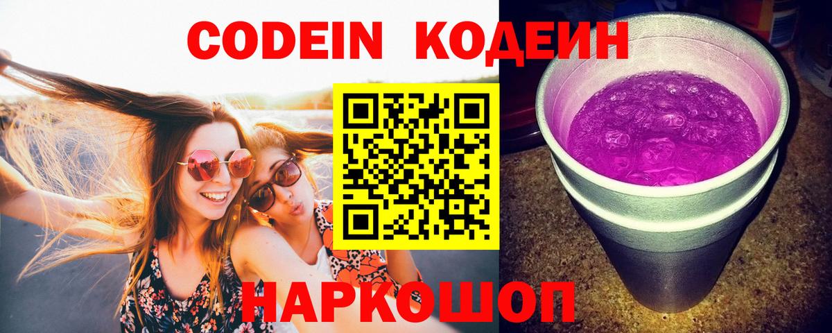 Кодеин Purple Drank  Кодеин Purple Drank  Балашиха  Вход с VPN 